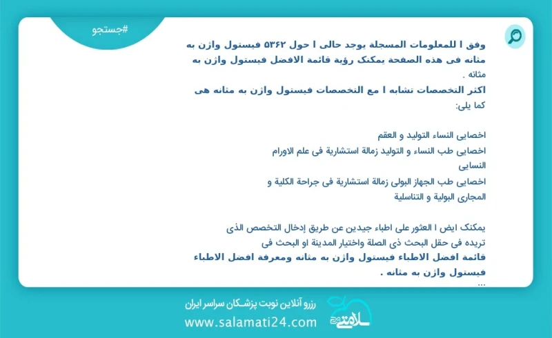 فیستول واژن به مثانه در این صفحه می توانید نوبت بهترین فیستول واژن به مثانه را مشاهده کنید مشابه ترین تخصص ها به تخصص فیستول واژن به مثانه د...